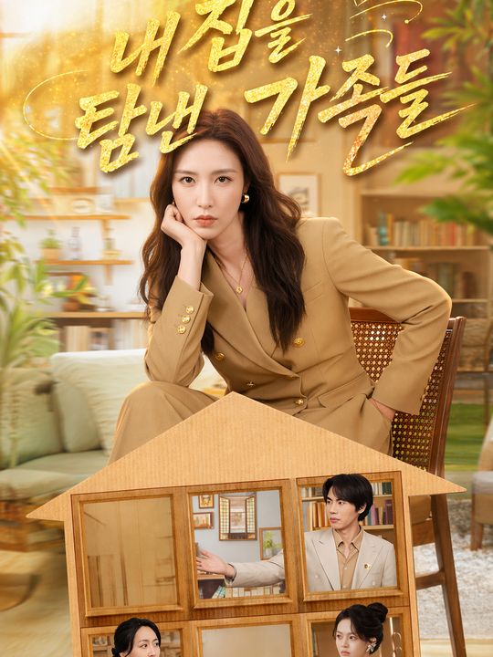 내 집을 탐낸 가족들
