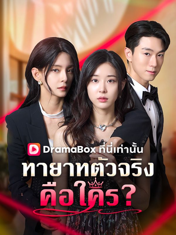 ทายาทตัวจริงคือใคร?(พากย์ไทย)