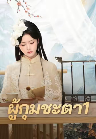 (พากย์เสียง)ผู้กุมชะตา1