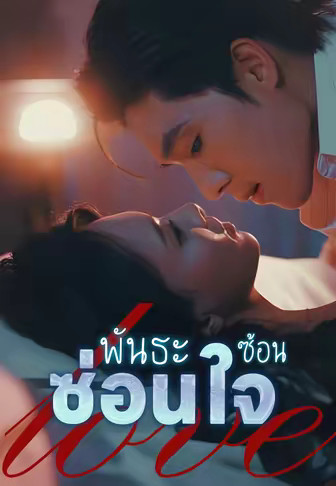 พันธะซ้อนซ่อนใจ
