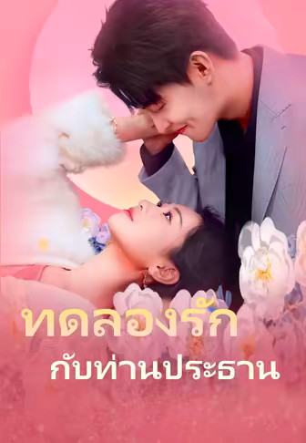 ทดลองรักกับท่านประธาน