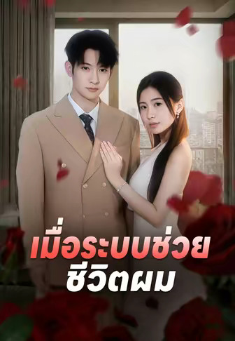 เมื่อระบบช่วยชีวิตผม