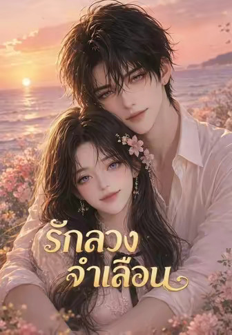 รักลวงจำเลือน