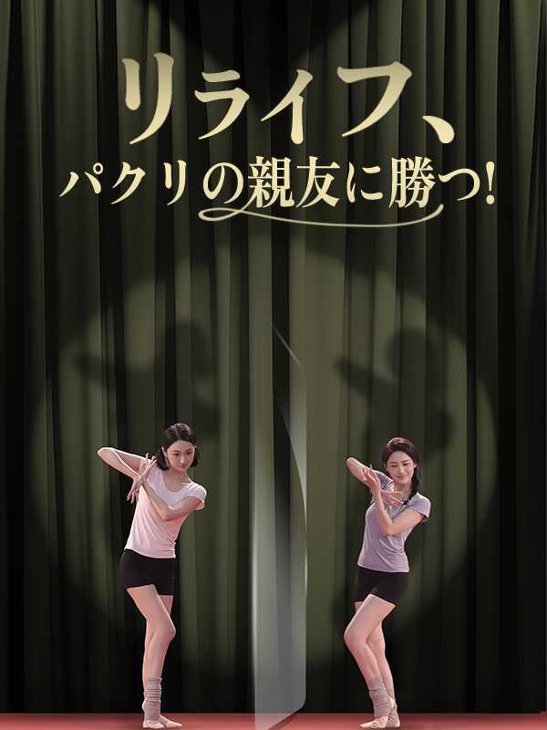 [日本語吹替版]リライフ、パクリの親友に勝つ!