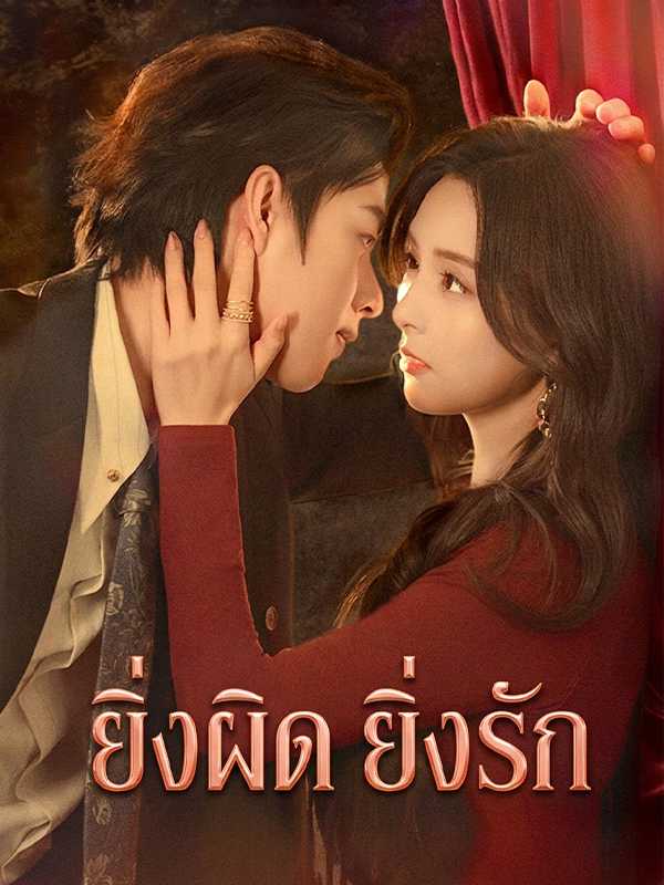 ยิ่งผิด ยิ่งรัก
