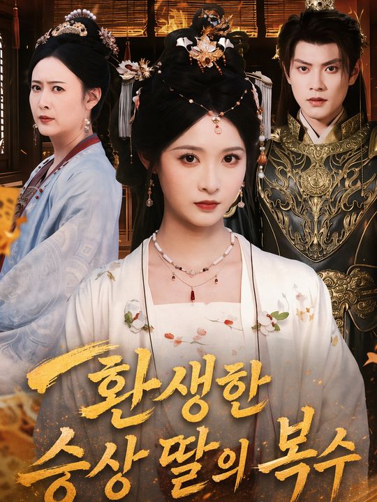 환생한 승상 딸의 복수