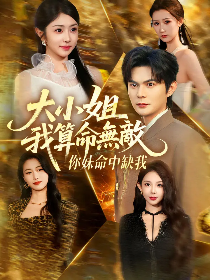 大小姐，我算命無敵，你妹命中缺我