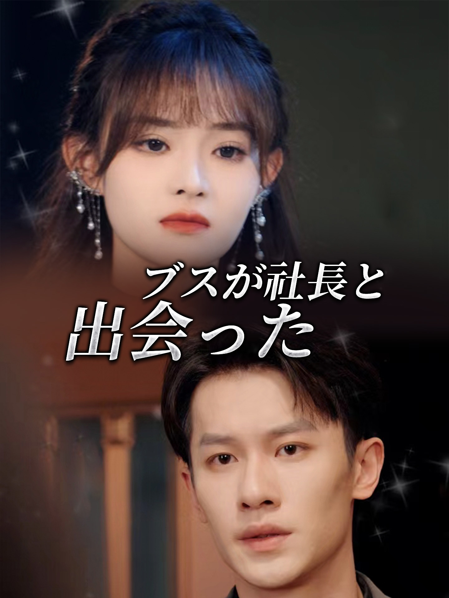 ブスが社長と出会った