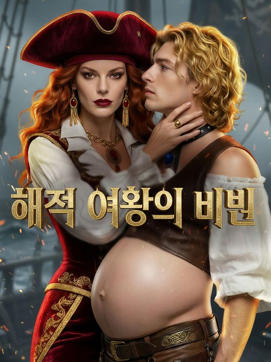 해적 여왕의 비밀
