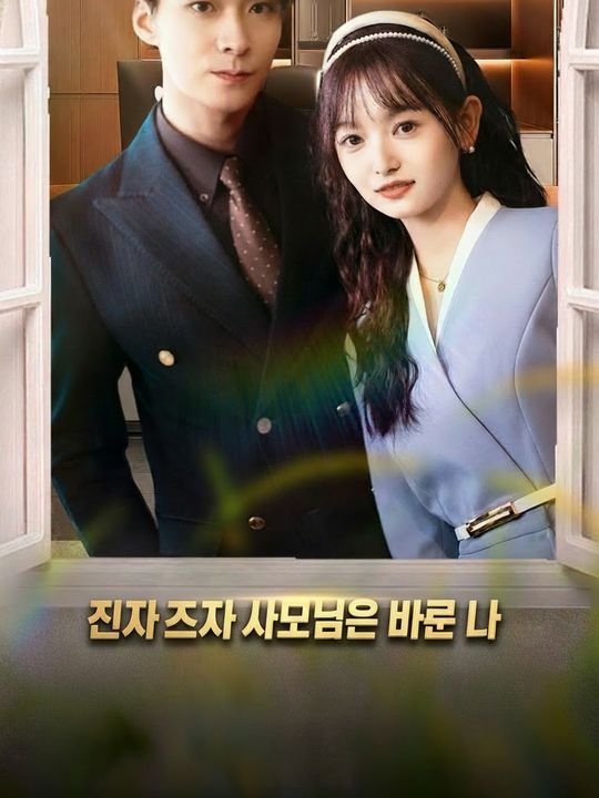 진짜 사모님은 나