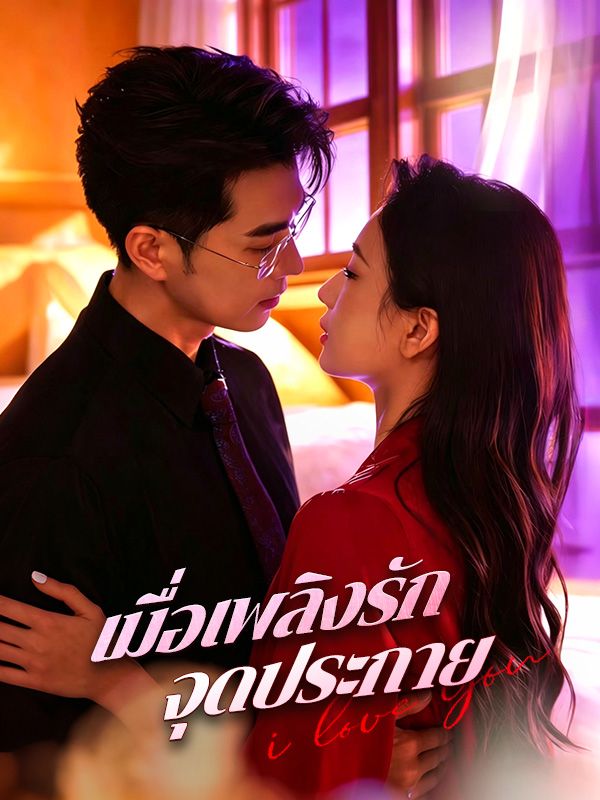 เมื่อเพลิงรักจุดประกาย
