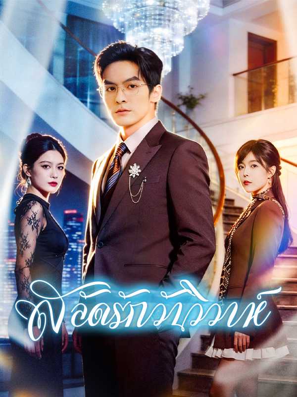 สลัดรักวันวิวาห์