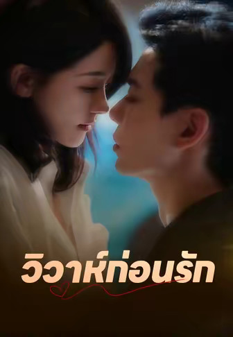 วิวาห์ก่อนรัก
