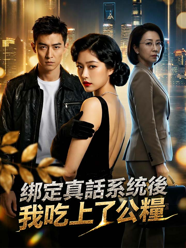 綁定真話系統後我吃上了公糧
