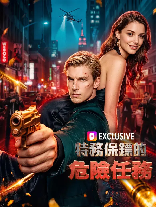 特務保鏢的危險任務