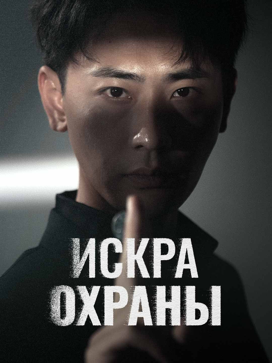 Сильнейший телохранитель