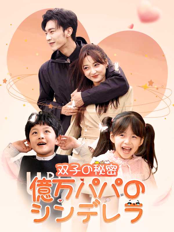 億万パパのシンデレラ～双子の秘密