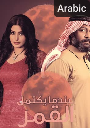 Endama Yaktmil Al-Qamar [مدبلج للعربية]