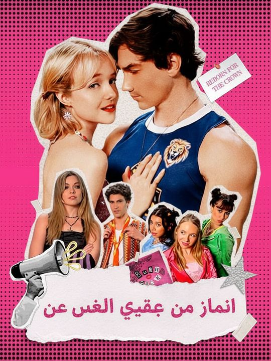 ولادة جديدة من أجل التاج