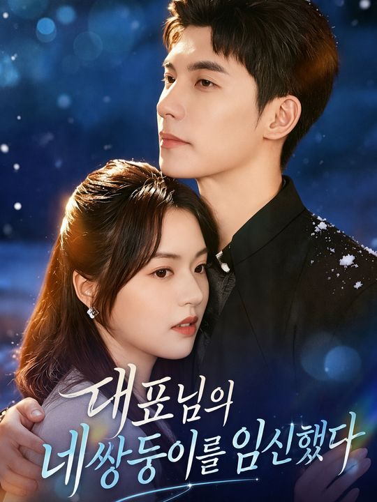 대표님의 네쌍둥이를 임신했다