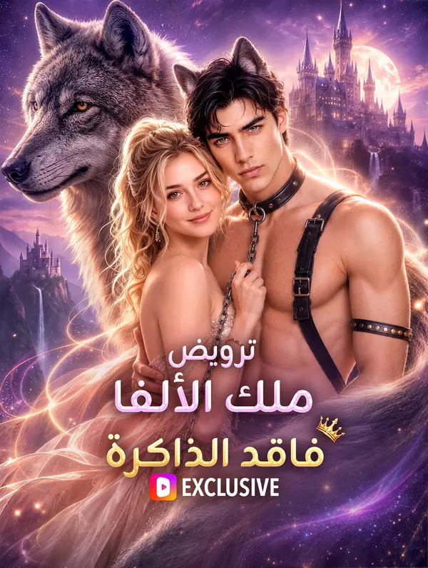 ترويض ملك الألفا فاقد الذاكرة