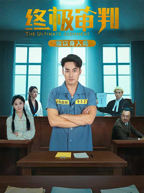 终极审判，我以身入局