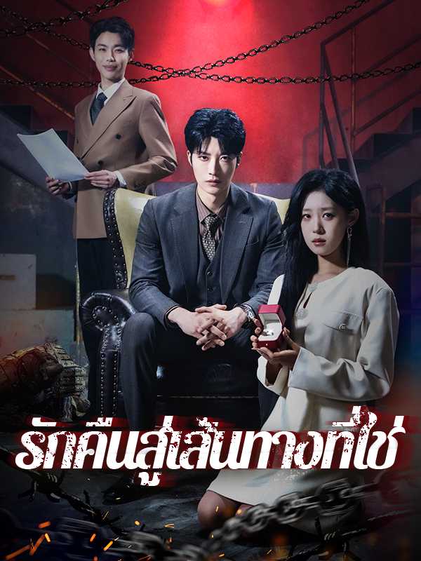 รักคืนสู่เส้นทางที่ใช่