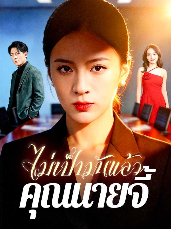 ไม่เป็นมันแล้ว คุณนายจี้