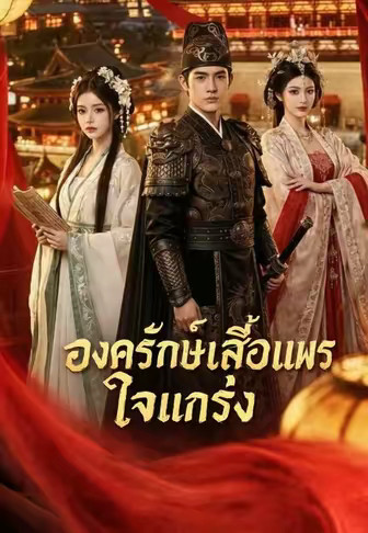 องครักษ์เสื้อแพรใจแกร่ง