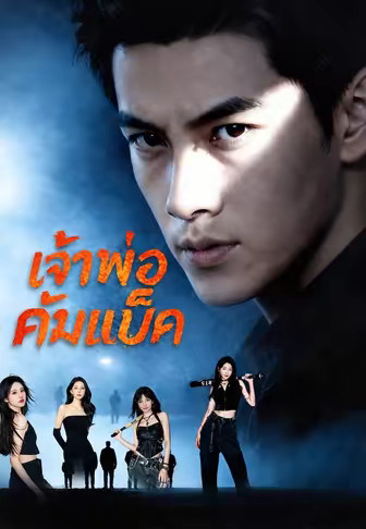 เจ้าพ่อคัมแบ็ค