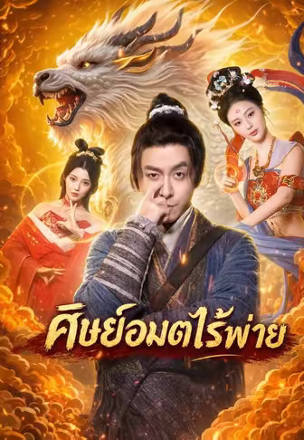 ศิษย์อมตะไร้พ่าย