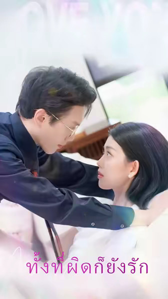 ทั้งที่ผิดก็ยังรัก