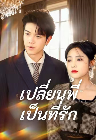 เปลี่ยนพี่เป็นที่รัก