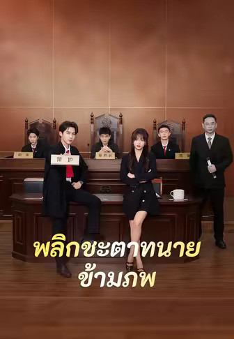 พลิกชะตาทนายข้ามภพ