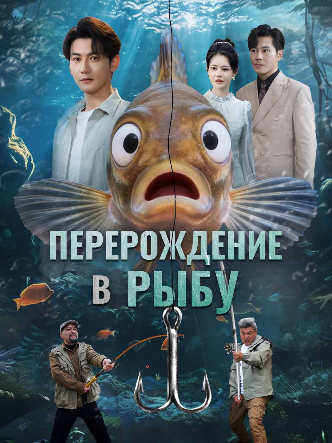 Перерождение
в рыбу