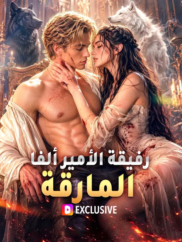 رفيقة الأمير ألفا المارقة