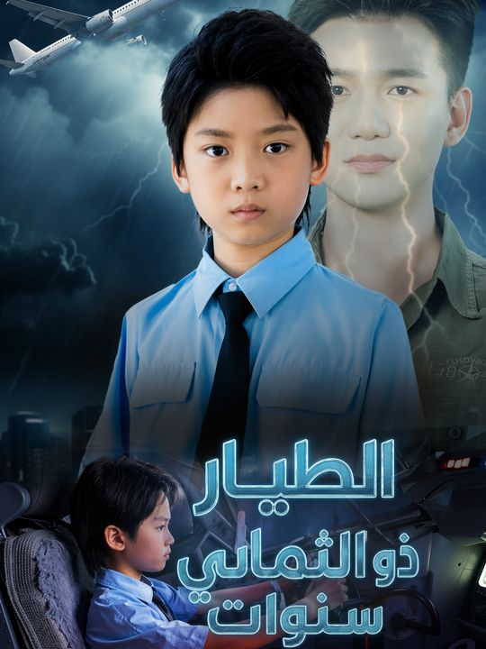 الطيار ذو الثماني سنوات