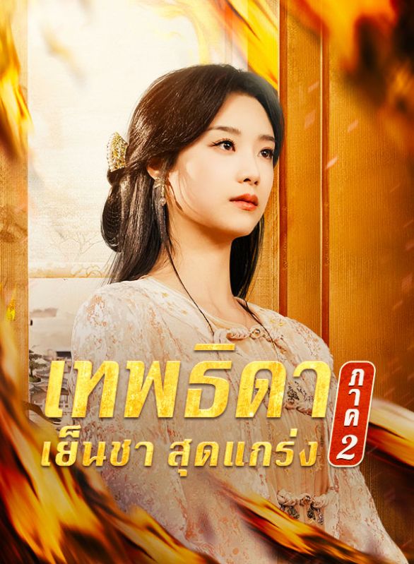 เทพธิดาเย็นชาสุดแกร่ง ภาค 2