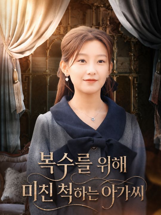 복수를 위해 미친 척하는 아가씨