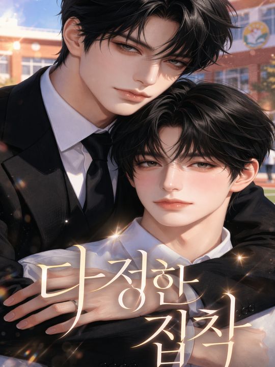 다정한 집착