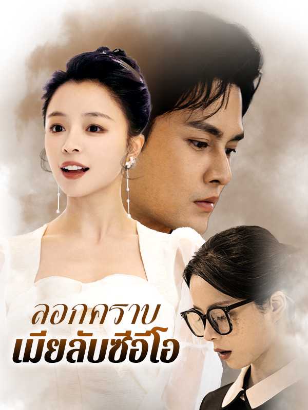 ลอกคราบเมียลับซีอีโอ