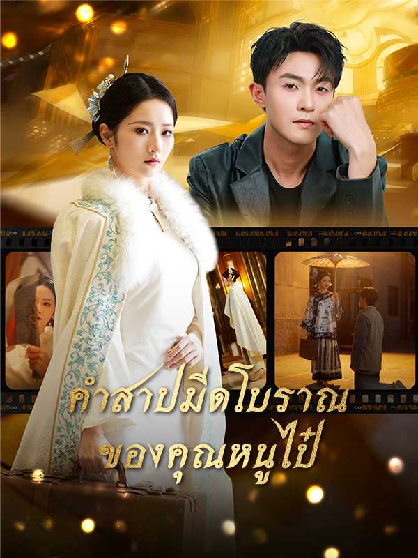 คำสาปมีดโบราณของคุณหนูไป๋