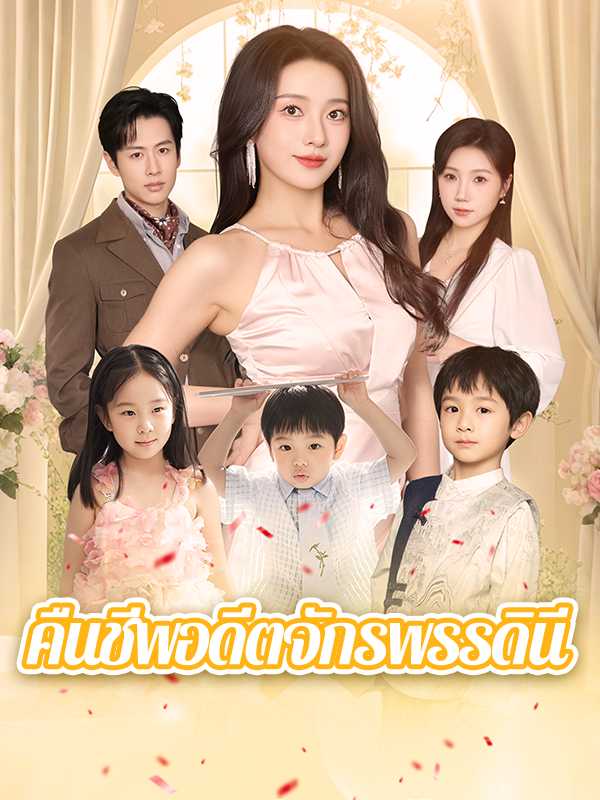 คืนชีพอดีตจักรพรรดินี