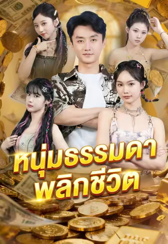 หนุ่มธรรมดาพลิกชีวิต