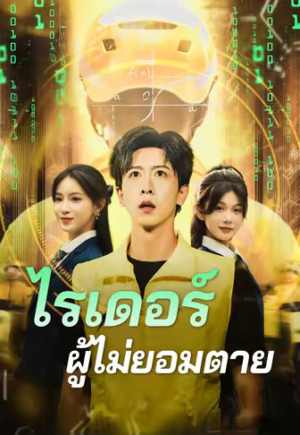 ไรเดอร์ผู้ไม่ยอมตาย