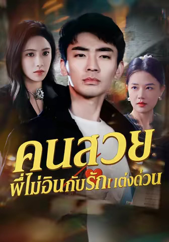 คนสวย พี่ไม่อินกับรักแต่งด่วน