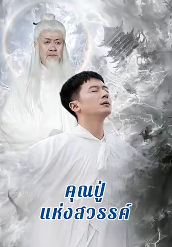 คุณปู่แห่งสวรรค์