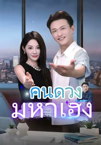 คนดวงมหาเฮง