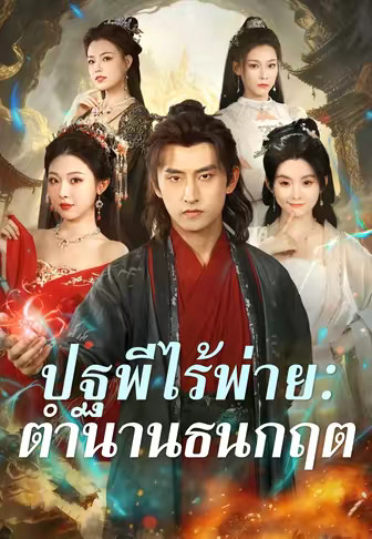 ปฐพีไร้พ่าย ตำนานธนกฤต