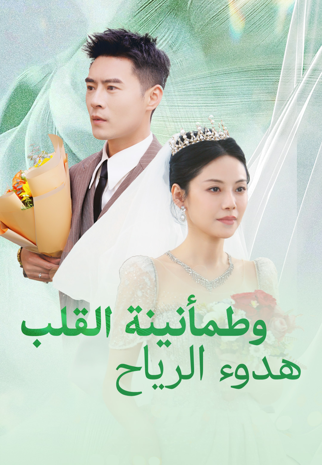 هدوء الرياح وطمأنينة القلب